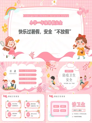 快乐过暑假安全不放假