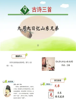 九月九日忆山东兄弟PPT课件3
