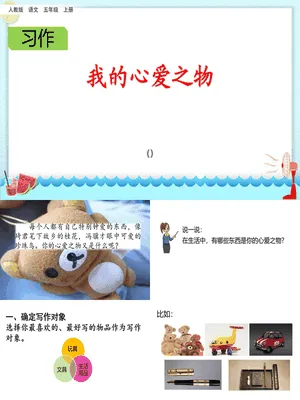 我的心爱之物PPT课件5