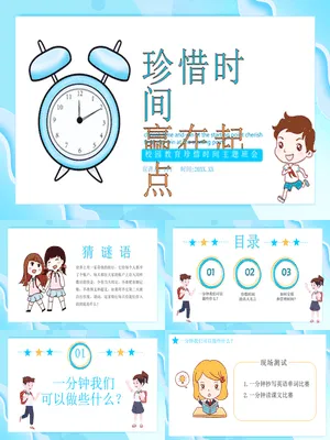 珍惜时间赢在起点主题班会