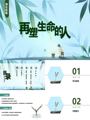 再塑生命的人PPT课件2