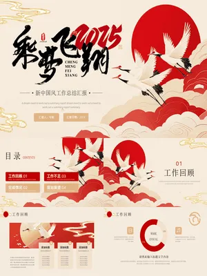 ZT0097飞鹤乘梦飞翔风年终工作总结