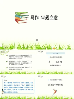 审题立意PPT课件5