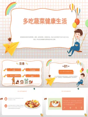 多吃蔬菜健康生活班会