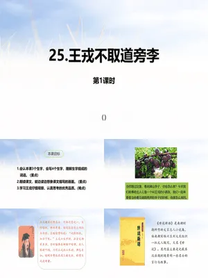 王戎不取道旁李PPT课件5