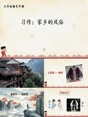 家乡的风俗PPT课件6