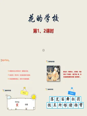 花的学校PPT课件2