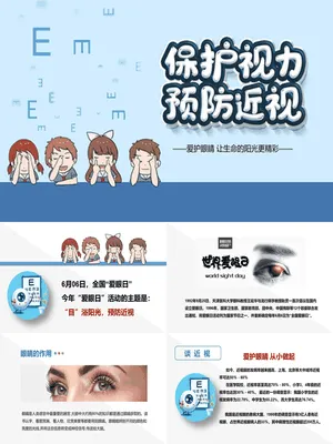 保护视力预防近视班会