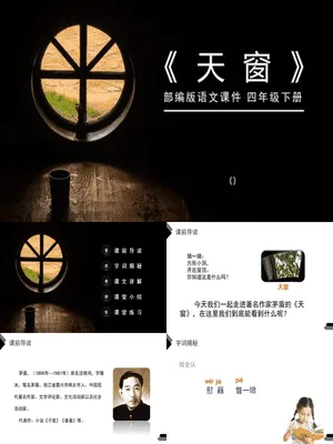 天窗PPT课件1