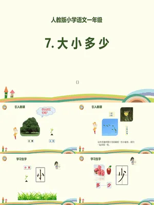 大小多少PPT课件6