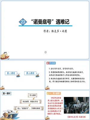 诺曼底号遇难记PPT课件5