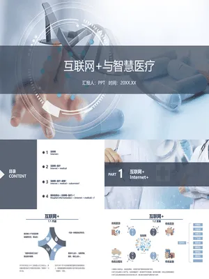 互联网+与智慧医疗