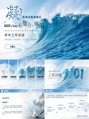 蓝色大海海浪背景的“凝心聚力破浪前行”年中工作总结