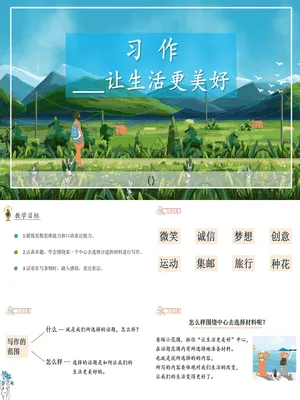 让生活更美好PPT课件7