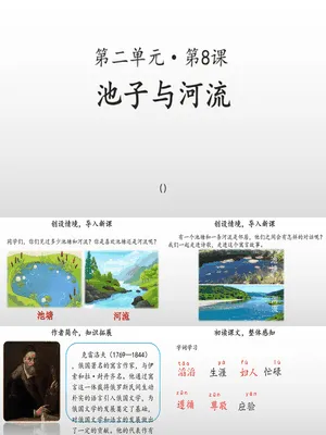 池子与河流PPT课件3