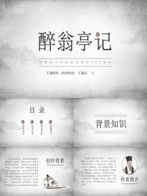 醉翁亭记PPT课件2