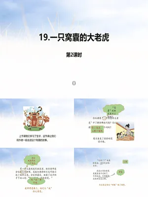 一只窝囊的大老虎PPT课件1