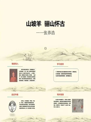 山坡羊·骊山怀古PPT课件1