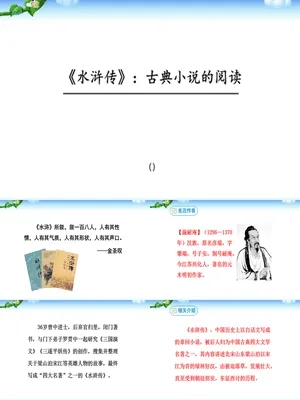 《水浒传》古典小说的阅读PPT课件2