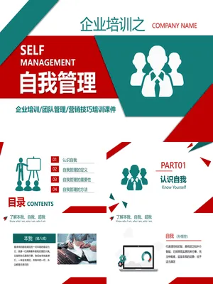 企业培训之自我管理