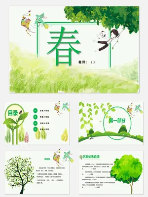春PPT课件3