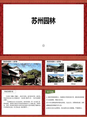 苏州园林PPT课件5