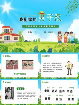 我们家的男子汉PPT课件8