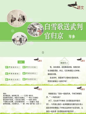 白雪歌送武判官归京PPT课件5