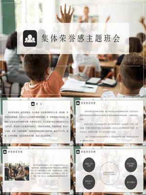 集体荣誉感主题班会