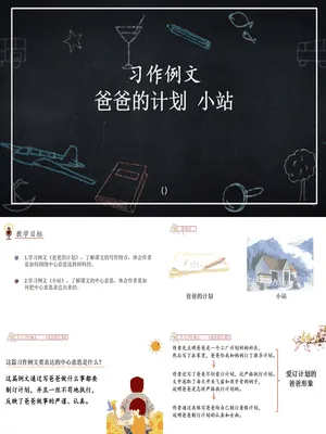 爸爸的计划小站PPT课件4