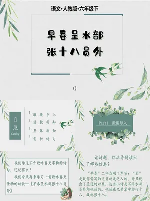 早春呈水部张十八员外PPT课件1