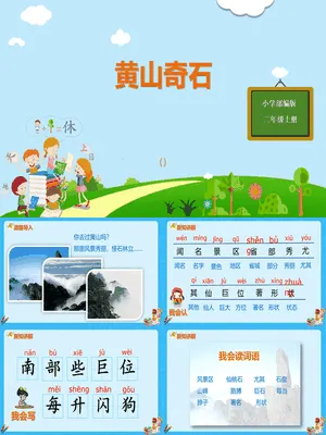 黄山奇石PPT课件6