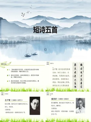 短诗五首PPT课件8