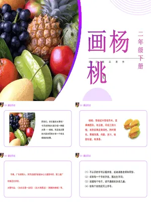 画杨桃PPT课件2