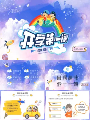 小学语文开学第一课