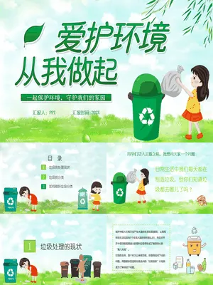 保护环境从我做起班会