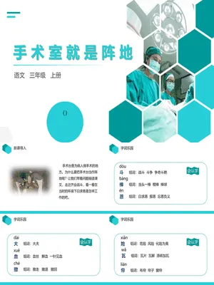 手术台就是阵地PPT课件1