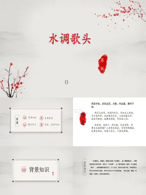 水调歌头PPT课件4