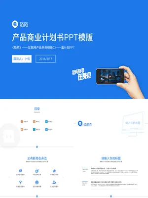 P66998互联网产品商业计划PPT