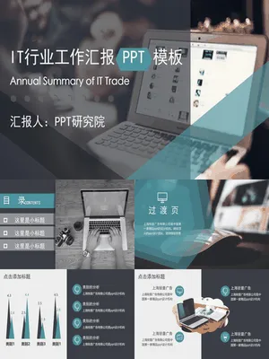 P92482IT互联网行业工作汇报