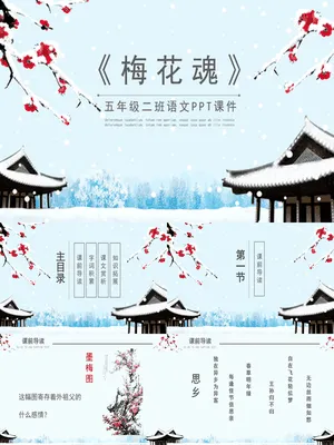 梅花魂PPT课件1