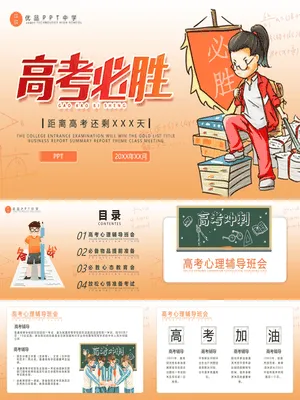 高考倒计时激励加油班会