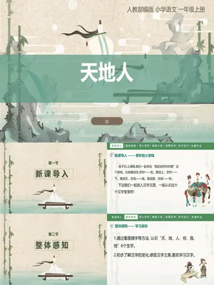 天地人PPT课件3