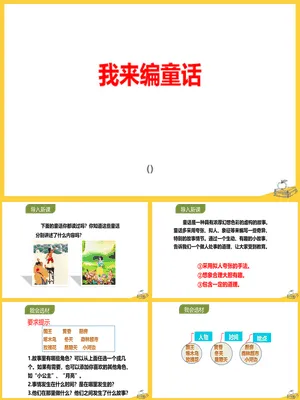 我来编童话PPT课件2