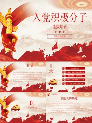 入党积极分子培养