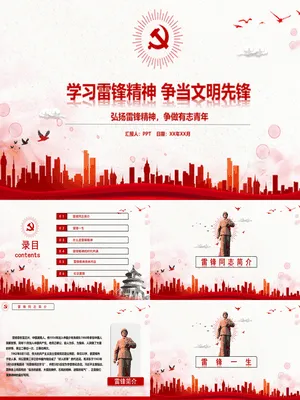 雷锋精神传承与实践党课