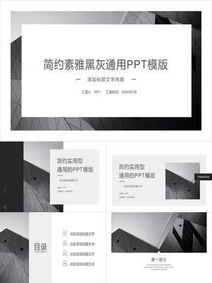 简约素雅黑灰欧美风通用