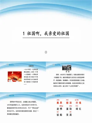 祖国啊我亲爱的祖国PPT课件4