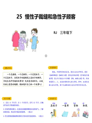 慢性子裁缝和急性子顾客PPT课件8