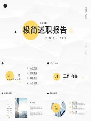 极简工作述职报告
